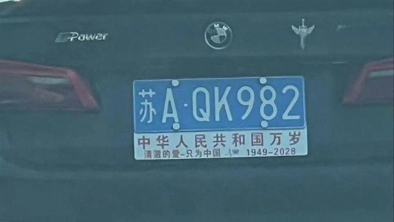 詛咒國家？中國車牌掛「中華人民共和國1949～2028」 網友全嚇傻