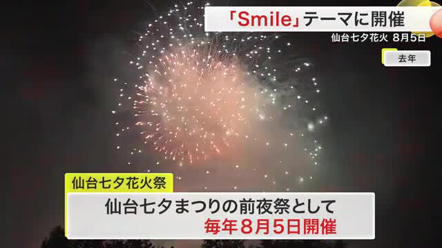 仙台七夕花火「ｓｍｉｌｅ」 ８月５日開催 約１万６０００発の花火が夏の夜空を彩る