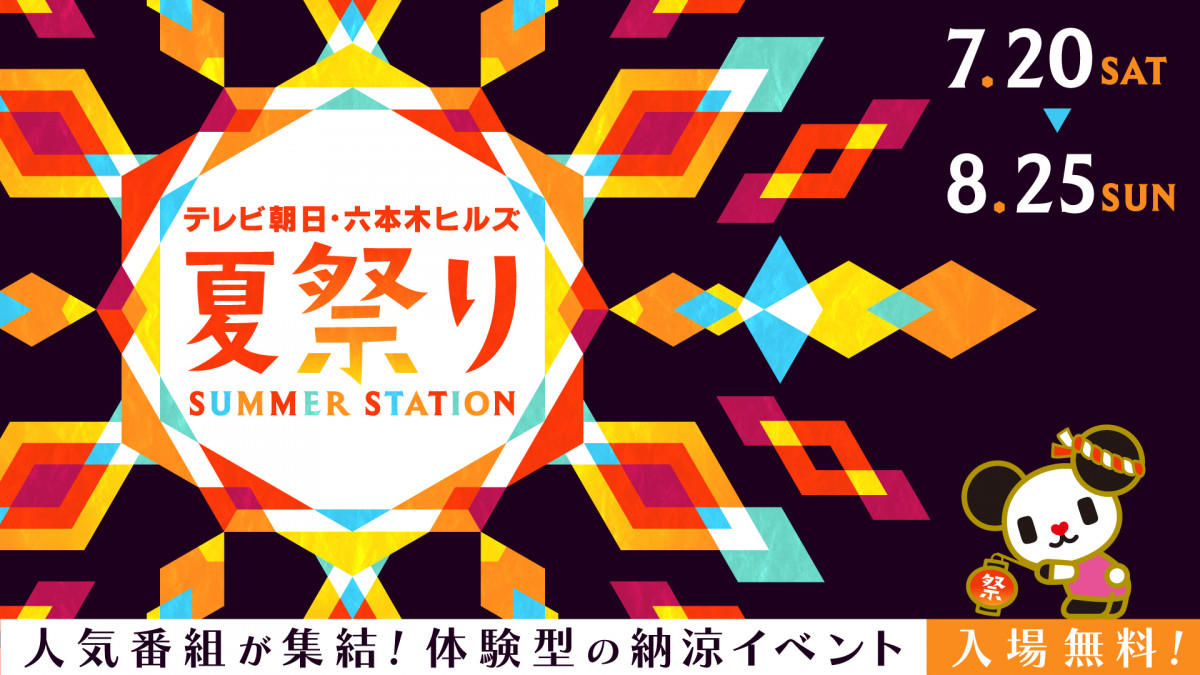 『テレビ朝日・六本木ヒルズ 夏祭り summer station』開催決定 コンテンツ、ブース、ライブ詳細を発表
