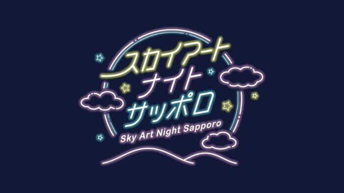 幻想的なヒカリが札幌の夜空を彩る《sky art night sapporo》開催決定！
