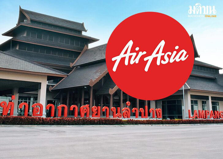 ชาวเมืองรถม้าเฮ! airasia เตรียมเปิดเส้นทางการบิน ‘ลำปาง’ เริ่มตุลาคมนี้