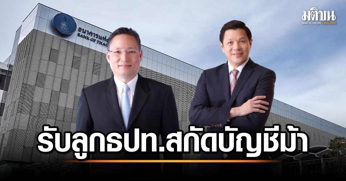‘ส.ธนาคารไทย-สถาบันการเงินรัฐ’ หนุน ธปท.ยกระดับมาตรการสกัดบัญชีม้า