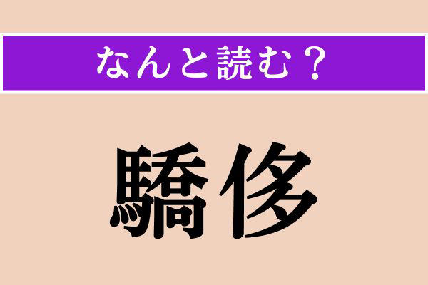 【難読漢字】「驕侈」正しい読み方は？ 難しい〜！「驕」は「きょう」と読んでください
