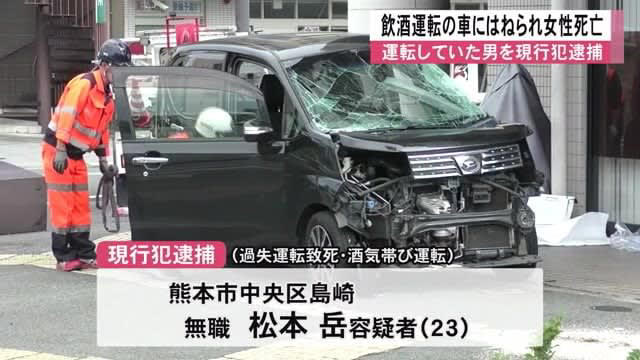飲酒運転の車にはねられ女性死亡 運転していた男を現行犯逮捕【熊本】