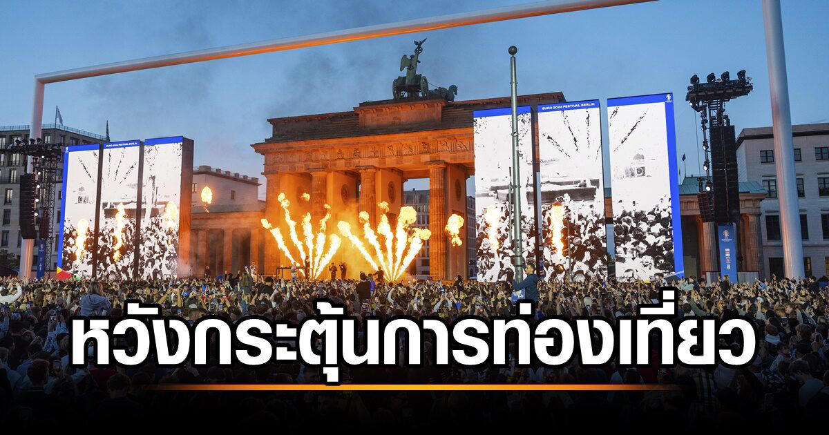 เยอรมนีหวังยูโรช่วยกระตุ้นการท่องเที่ยว นักวิเคราะห์ชี้ยูฟ่าได้ประโยชน์มากสุด