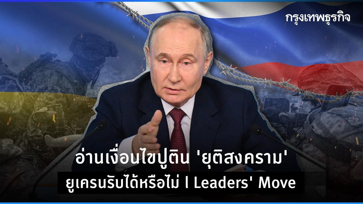 อ่านเงื่อนไขปูติน'ยุติสงคราม' ยูเครนรับได้หรือไม่ l leaders' move