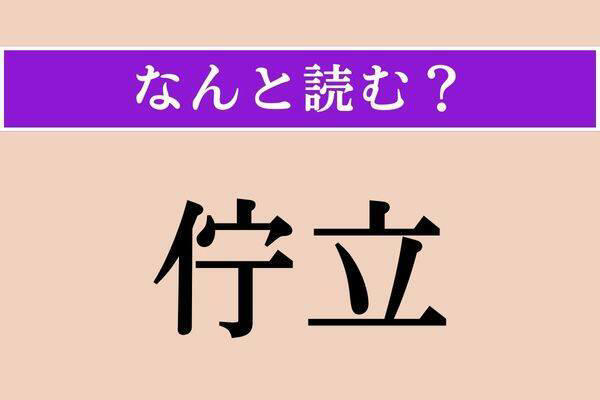 【難読漢字】「禿頭」「釿」「佇立」読める？