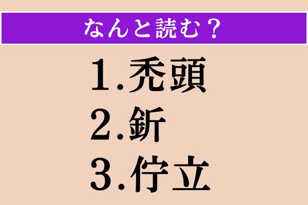 【難読漢字】「禿頭」「釿」「佇立」読める？