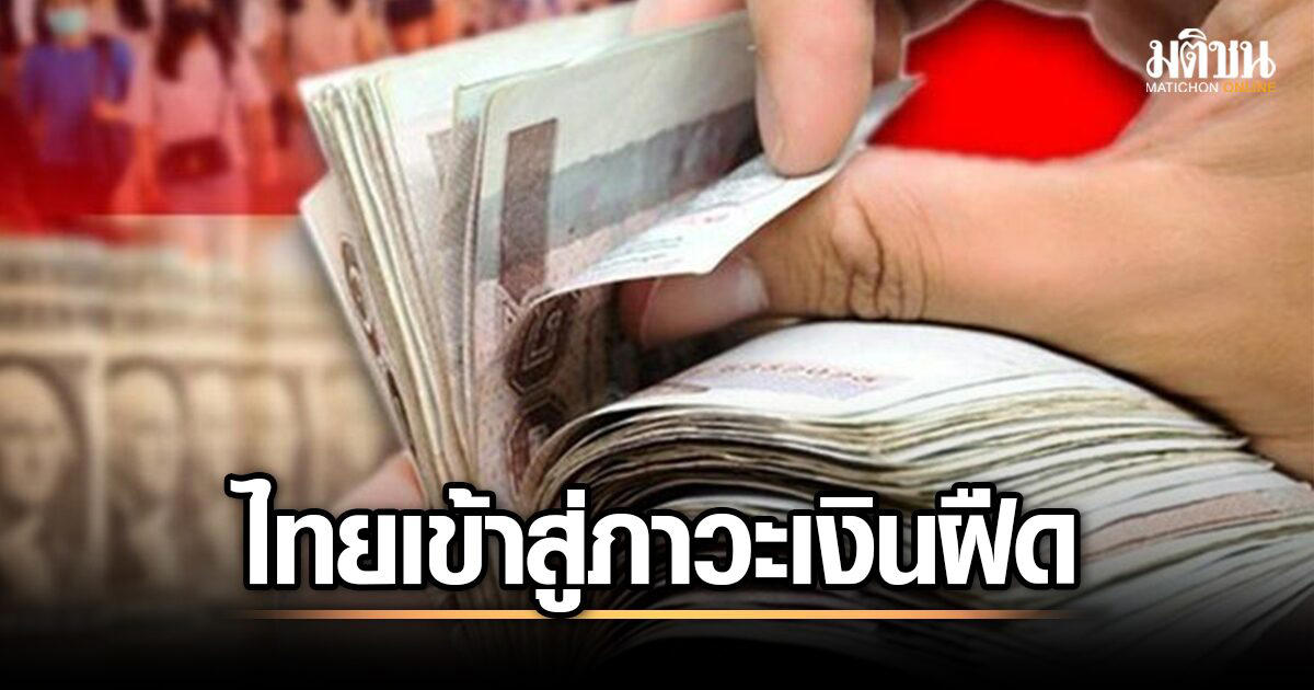 บิ๊กธุรกิจ ห่วงเศรษฐกิจไทยเข้าสู่ภาวะเงินฝืด กำลังซื้อวูบ กระทบเป้าจีดีพีหลุด 3%