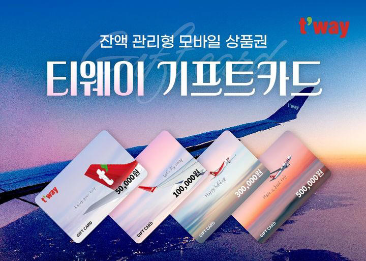 티웨이항공, 잔액 관리형 모바일 기프트카드 2만5천장 누적 판매