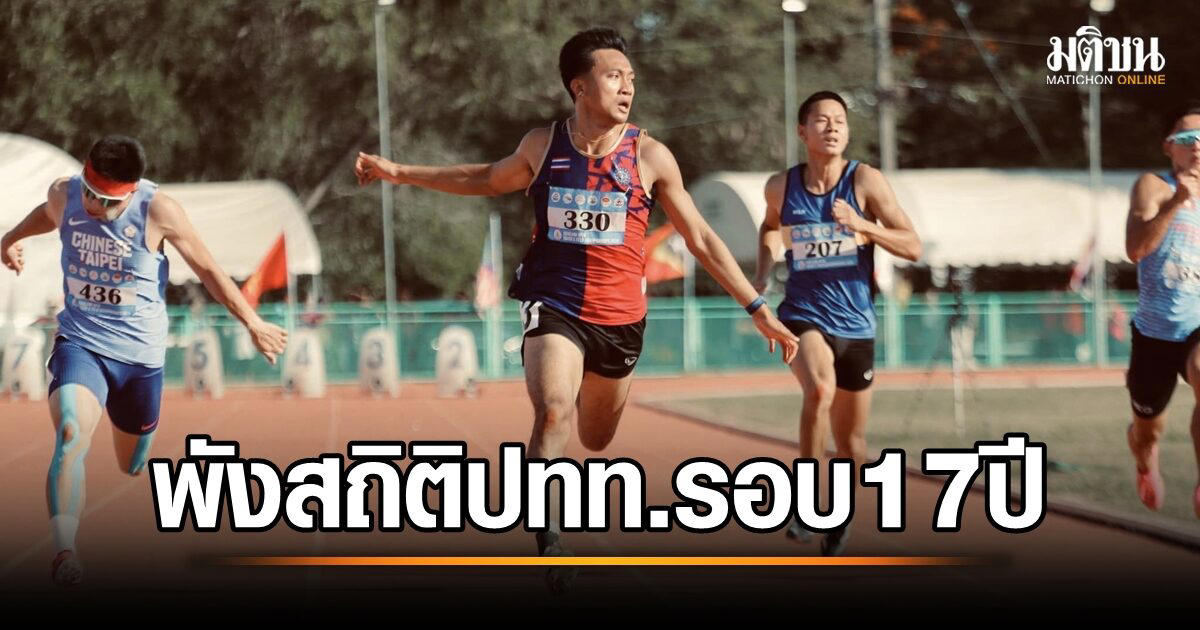 เทพบิว พังสถิติวิ่ง 100 เมตรประเทศไทย รอบ 17 ปี ผงาดแชมป์ตามคาด