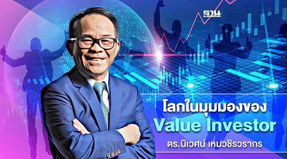 ดร.นิเวศน์ : ท้อแท้-สิ้นหวัง ตลาดหุ้นไทย