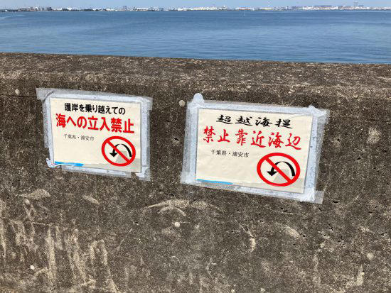 千葉県浦安市の海岸では中国語による立ち入り禁止の看板が。よほど密漁者に悩まされていることが窺える
