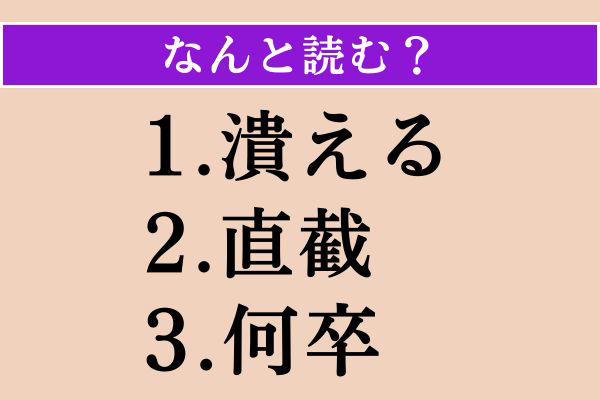 【難読漢字】「対蹠」「寂然」「惧に」読める？
