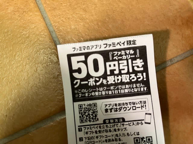 【ファミリーマート】毎日ファミマルベーカリーが50円引きに！