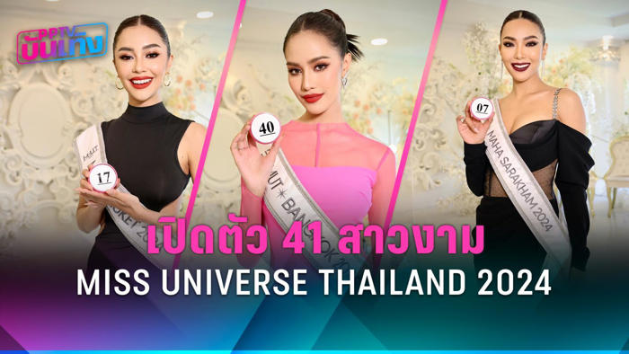 เปิดตัว 41 สาวงาม miss universe thailand 2024 เข้ากองวันแรก
