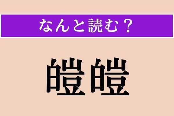【難読漢字】「脅える」「対蹠」「皚皚」読める？