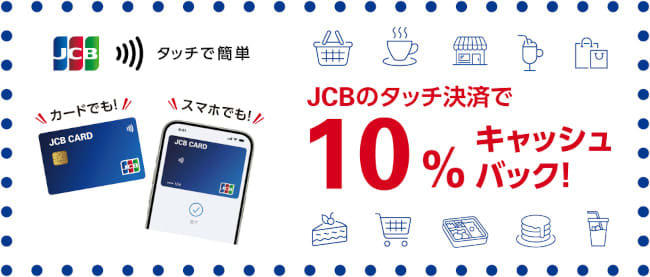 jcbのタッチ決済キャンペーン 人気のスーパーやカフェチェーンで最大10％還元
