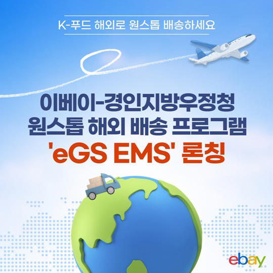 이베이, 원스톱 해외배송 ‘egs ems’ 론칭…최대 35% 할인