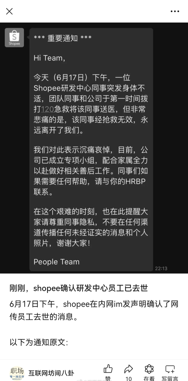 网传虾皮 Shopee 研发中心员工猝死，内网声明曝光