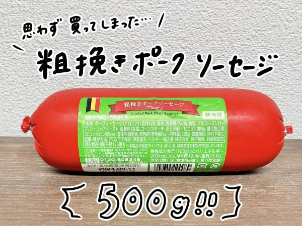 業務スーパーの「巨大ソーセージ」はこんがり焼くだけでおいしい。小2男子もときめいた