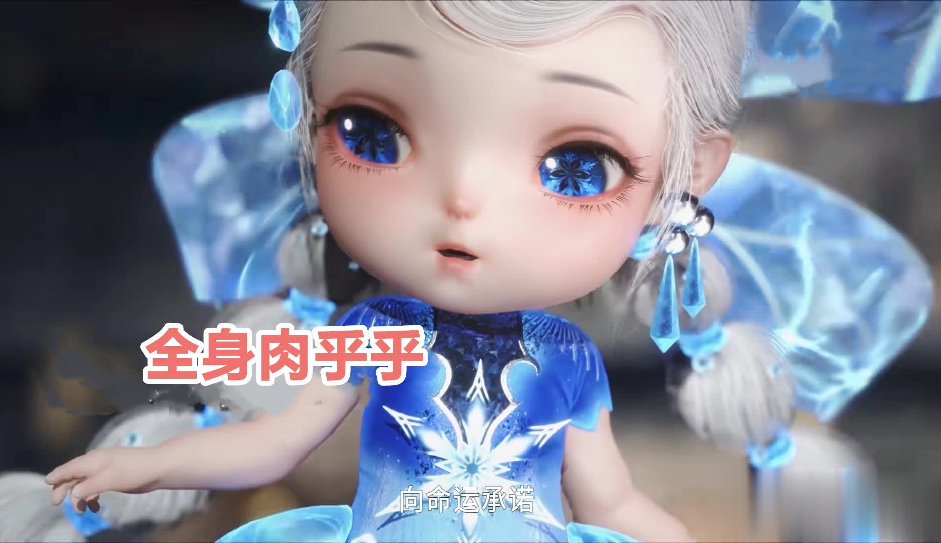 《绝世唐门》独家曝光：雪帝魂灵新模型亮相，蓝色娃娃装吸睛，萌态小胖手成焦点