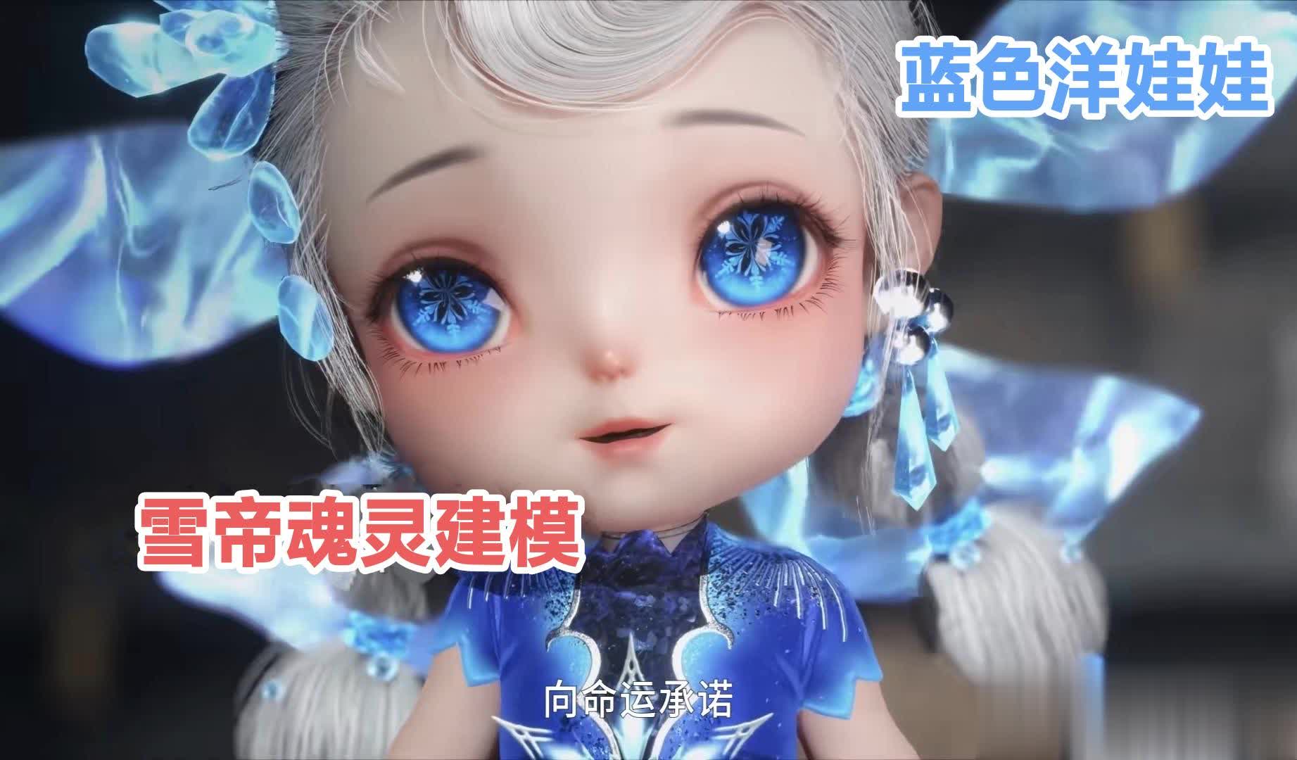 《绝世唐门》独家曝光：雪帝魂灵新模型亮相，蓝色娃娃装吸睛，萌态小胖手成焦点