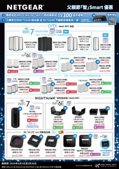 NETGEAR 六月父親節「智」Smart 優惠推介　買指定型號送電子禮券及便攜餐具