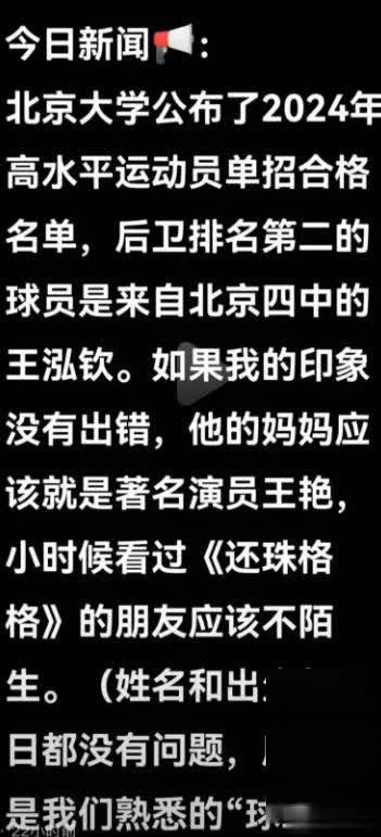 晴格格王艳儿子保送北大：高水平篮球运动员、北京四中太优秀！