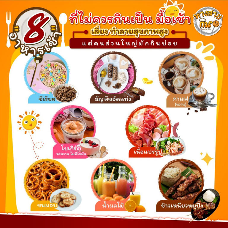 8 อาหารเช้า ที่ไม่ควรกินเป็นมื้อเช้า เสี่ยงทำลายสุขภาพ แต่กลับกินบ่อย