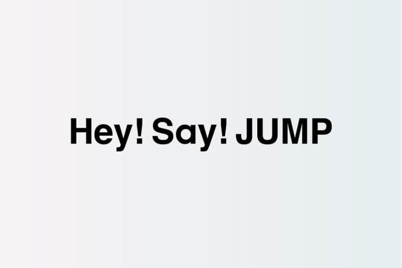 hey! say! jumpの揺るぎない王道感 17年の活動の中でバランスの取れた“守り”と“攻め”の姿勢