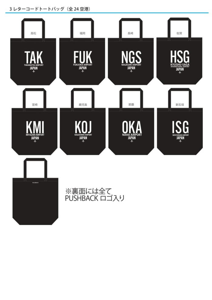 ana、全24種類の「3レターコードトートバッグ」。国内24空港で同時発売