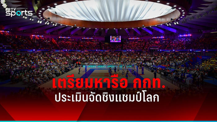 ปธ.ลูกยางโลกชมไทยจัด vnl 2024 finals นายกวอลเลย์ แย้มหารือ กกท.จัดชิงแชมป์โลก