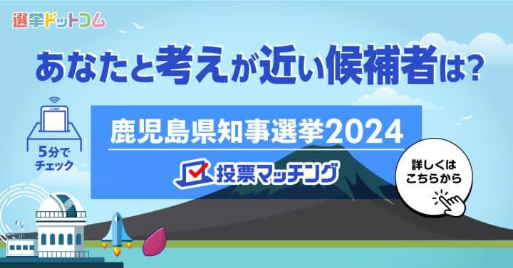 【鹿児島県知事選挙2024】立候補者の政策を一覧で比較！賛否が分かれたのはどの政策？