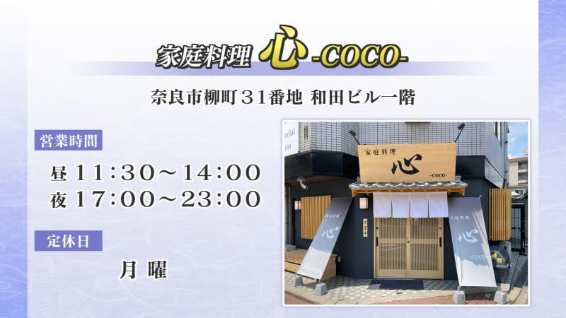 奈良市柳町に家庭料理「心-coco-」がオープン