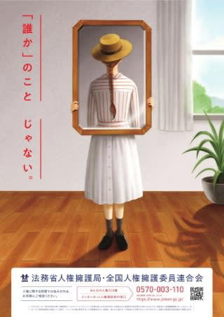 令和6年度「啓発活動重点目標・調査救済制度周知ポスター」（法務省人権擁護局HPより
