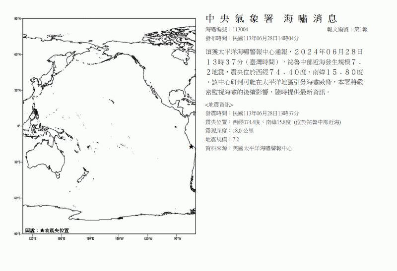 快訊／秘魯7.2強震！氣象署發布海嘯消息：將嚴密監視