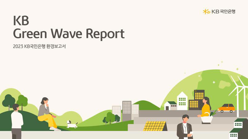 국민은행, 지속가능한 세상을 위한 ‘2023 kb green wave report’ 발간
