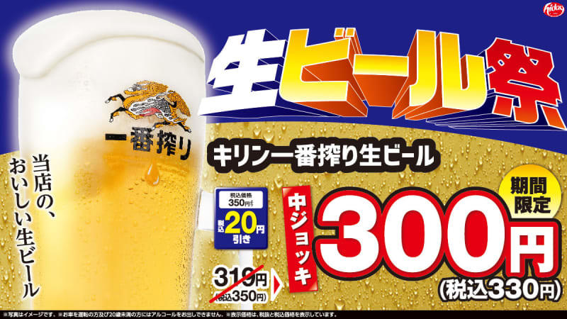 日高屋「生ビール祭」何杯飲んでも“330円”