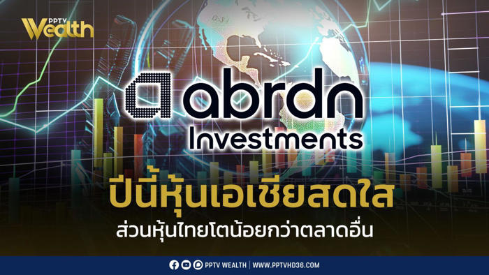ปีนี้หุ้นเอเชียสดใสโต 15-17% ส่วนหุ้นไทยโตน้อยกว่าตลาดอื่น