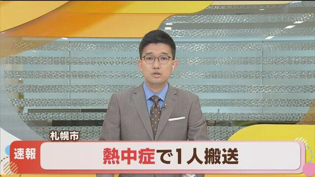 【速報】札幌市で熱中症の疑い 1人救急搬送