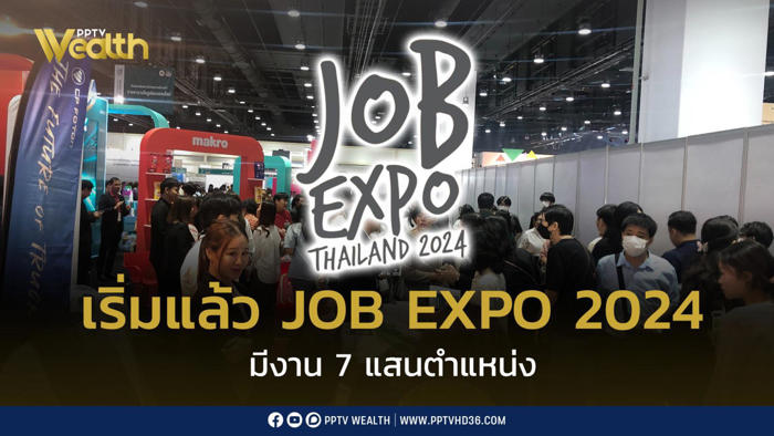 เริ่มแล้ว job expo thailand 2024 มีงาน 7 แสนตำแหน่ง