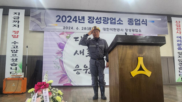 ‘국내 최대탄광’ 장성광업소 역사속으로… 88년 만에 폐광