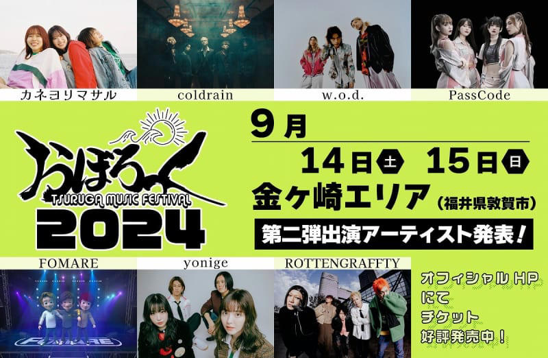 音楽フェス「おぼろっく」出演アーティスト第2弾発表 カネヨリマサル、coldrainなど 9月14、15日、福井県敦賀市で開催
