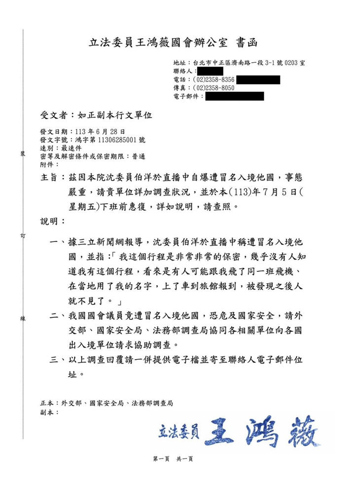 沈伯洋稱被冒名參加海外高度機密會議 王鴻薇函請外交部等單位調查