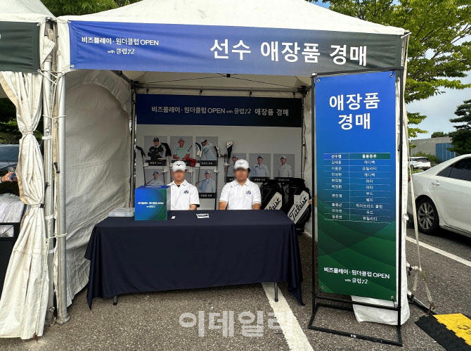 ‘비즈플레이ㆍ원더클럽 open’ 개막… 프로선수 애장품 경매 나눔 이벤트