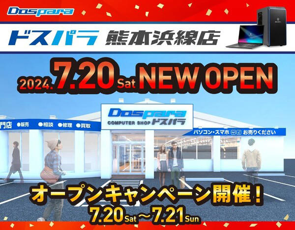 ドスパラが14年ぶりに熊本県に上陸！ 「熊本浜線店」7月20日オープン