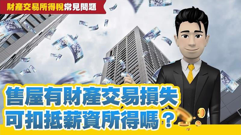 永慶稅費影片：賣房賠錢也要報稅？如何申報、抵稅一次看！