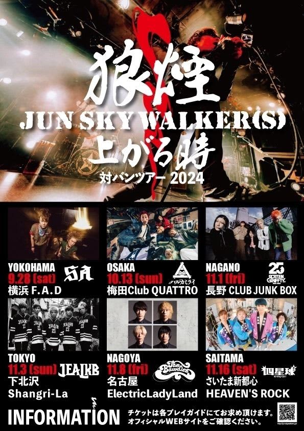 JUN SKY WALKER(S)、初の対バンツアー第2弾ゲスト発表 jealkb、THE