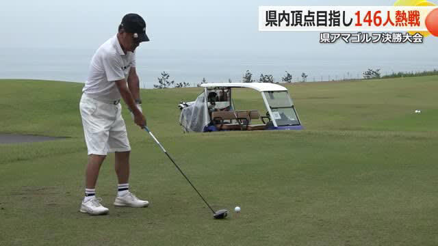 福井のナンバーワン目指し146人が挑戦 県アマチュアゴルフ選手権 芦原ゴルフクラブ